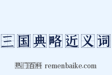 三国典略近义词是什么意思的图片